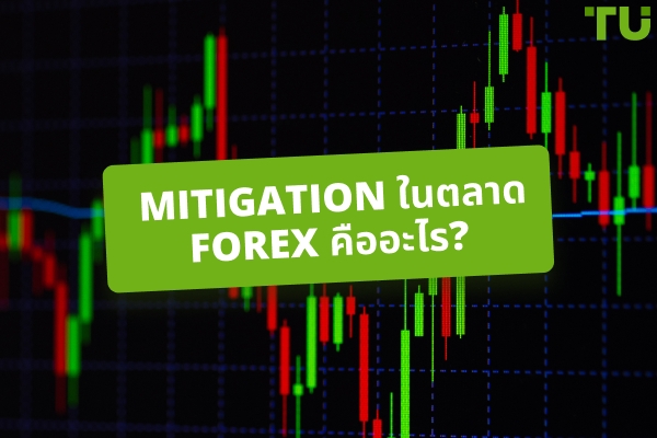 Mitigation ใน Forex คืออะไร? วิธีการเทรด?
