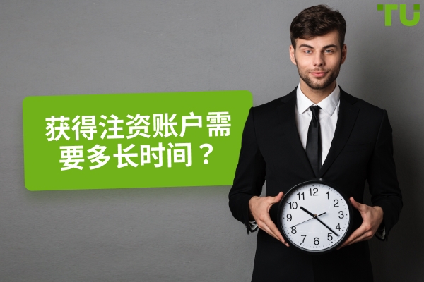 获得注资账户需要多长时间？