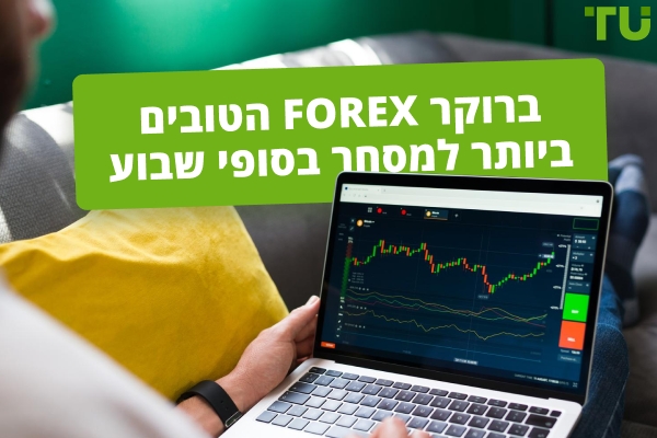 הברוקרים הטובים ביותר למסחר בסופי שבוע 2025