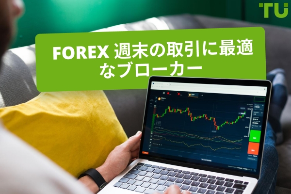 2025 年の週末取引に最適なブローカー