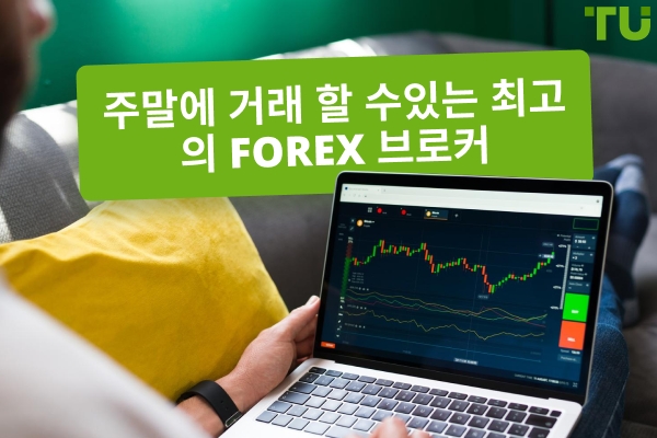202 5년 최고의 주말 거래 중개인