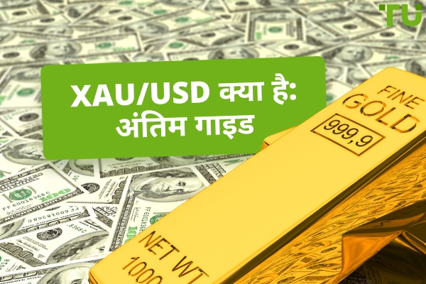 XAUUSD क्या है: अंतिम मार्गदर्शिका