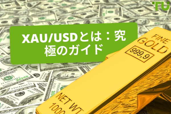 XAUUSDとは何か: 究極のガイド