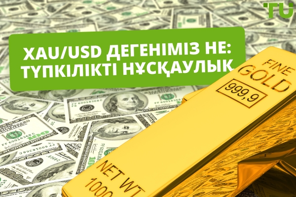 XAUUSD дегеніміз не: Толық нұсқаулық