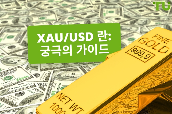 XAUUSD 란 무엇인가: 궁극적인 가이드