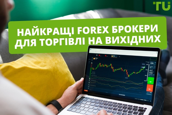 Найкращі брокери для торгівлі на вихідних 2025
