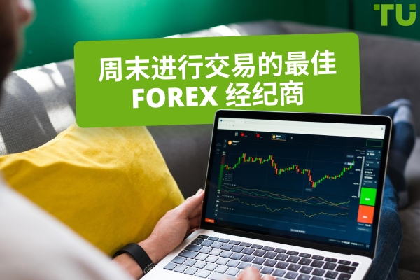 2025 年最佳周末交易经纪商