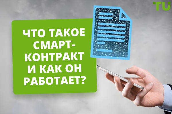 Что такое смарт-контракт и зачем он нужен?