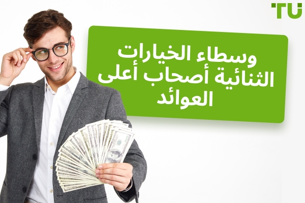وسطاء الخيارات الثنائية بأعلى العوائد