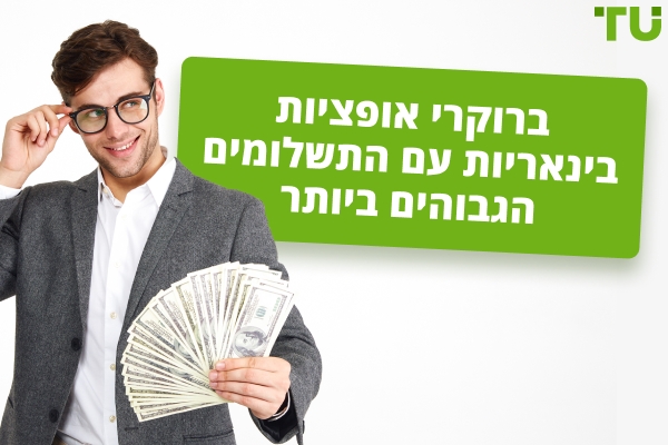 ברוקרים של אופציות בינאריות עם התשלומים הגבוהים ביותר
