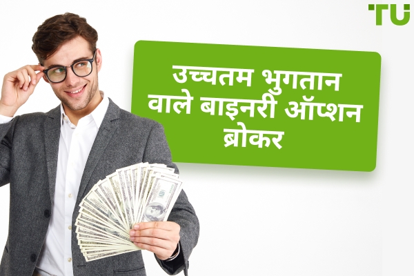 सबसे अधिक भुगतान वाले बाइनरी विकल्प दलाल