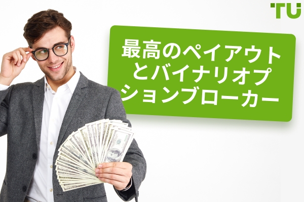 最高の支払いを提供するバイナリーオプションブローカー