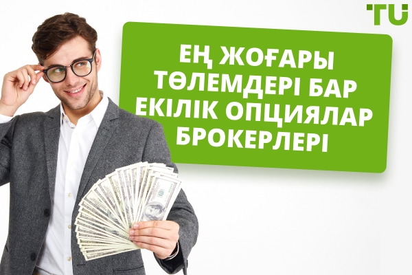 Ең жоғары төлемдері бар бинарлық опциондар брокерлері