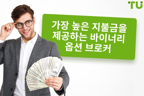 가장 높은 수익률을 제공하는 바이너리 옵션 브로커