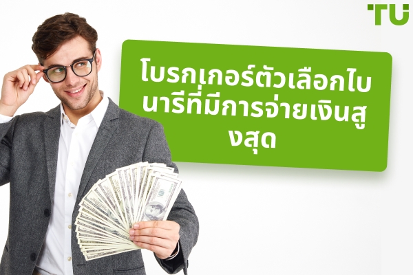 โบรกเกอร์ไบนารี่ออปชั่นที่มีการจ่ายเงินสูงสุด