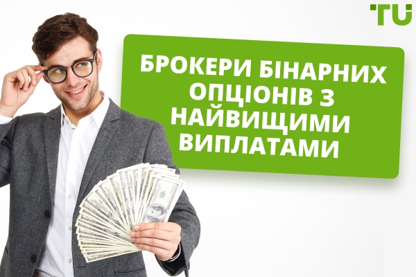 Брокери бінарних опціонів з найвищими виплатами