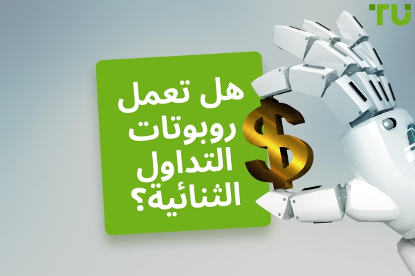 هل تعمل روبوتات التداول الثنائية؟ فعالية & المخاطر موضحة