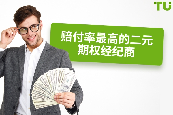 具有最高支付率的二元期权经纪商