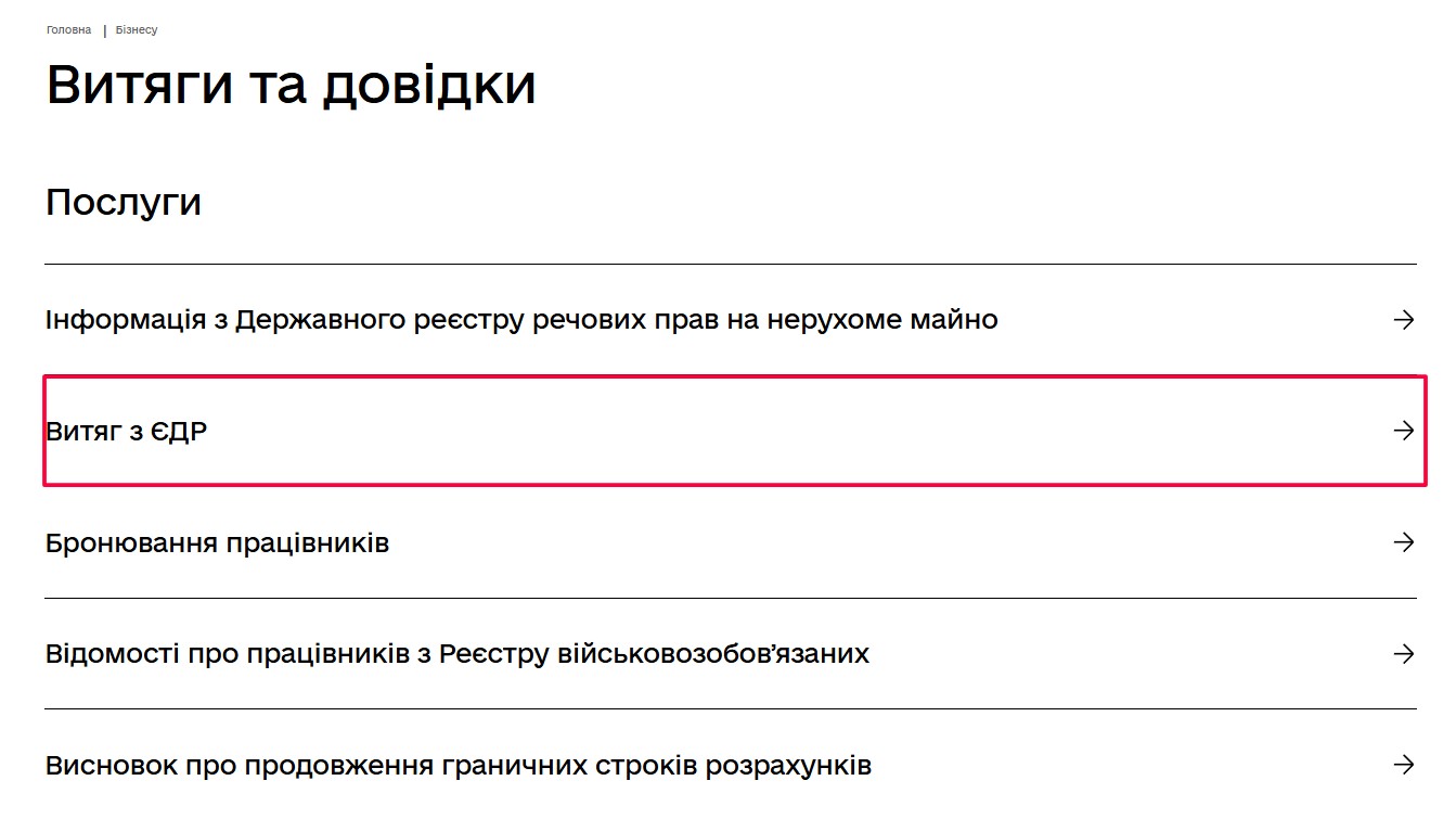 Вибір пункту "Витяг з ЄДР" в Дії