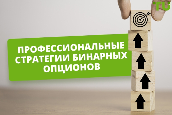 Продвинутые стратегии бинарных опционов, которые вам нужно знать
