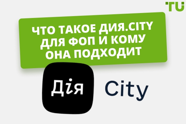Что такое Дия.City: все, что вам нужно знать
