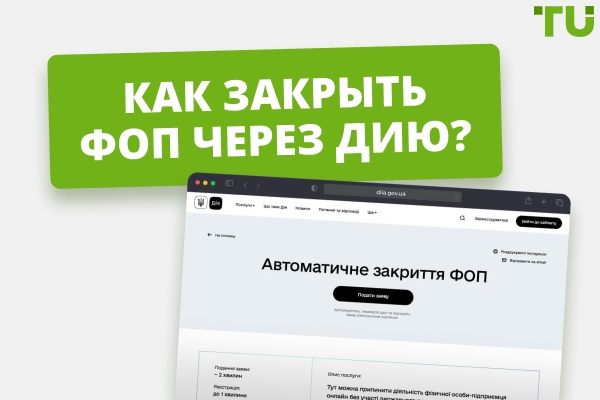 Как правильно закрыть ФОП (ФЛП) через Дию?