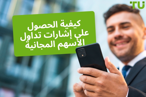 كيف تحصل على إشارات تداول الأسهم المجانية؟