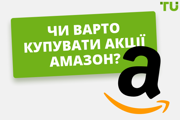 Акції Amazon у 2024 – чи варто купувати акції Aмазон?