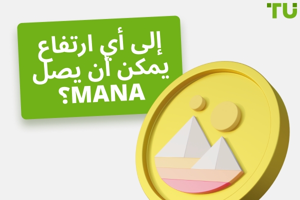 إلى أي مدى يمكن أن يصل MANA؟ | هل يمكن أن يصل MANA إلى 100 دولار أو حتى 1,000 دولار؟