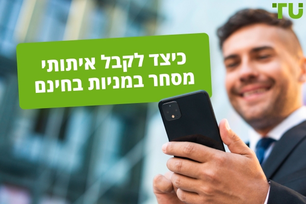 כיצד לקבל אותות מסחר במניות בחינם?