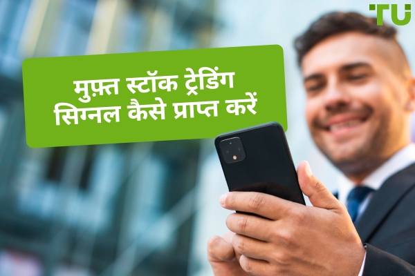 मुफ्त स्टॉक ट्रेडिंग संकेत कैसे प्राप्त करें?
