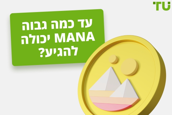 עד כמה גבוה יכול MANA להגיע? | האם MANA יכול להגיע ל-$100 או אפילו ל-$1,000?