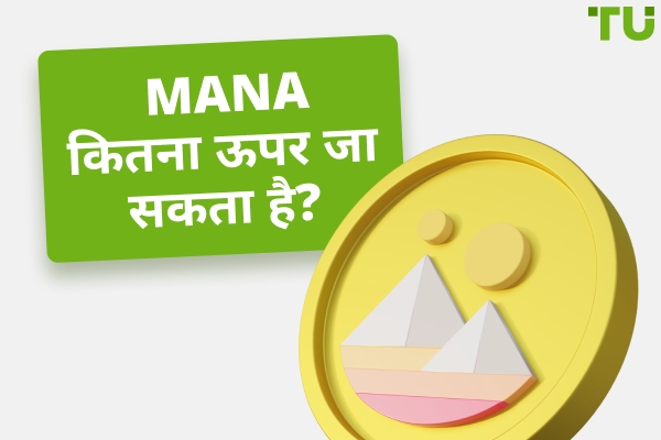MANA कितनी ऊंचाई तक जा सकता है? | क्या MANA $100 या यहां तक कि $1,000 तक पहुंच सकता है?