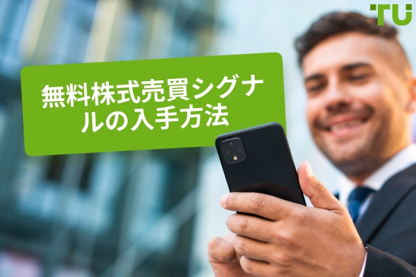 無料の株式取引シグナルを取得する方法は？