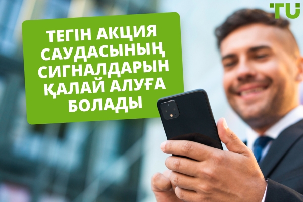 Тегін акция саудасының сигналдарын қалай алуға болады?
