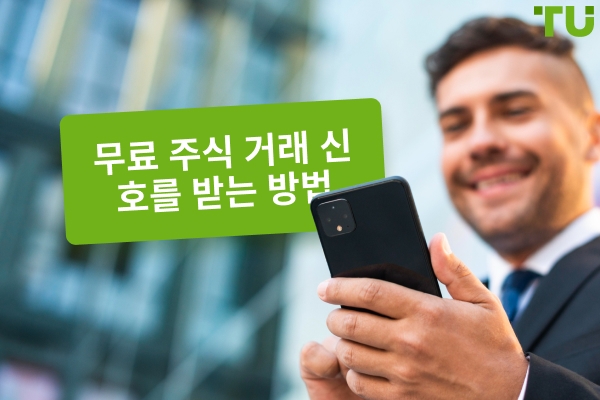 무료 주식 거래 신호를 얻는 방법?