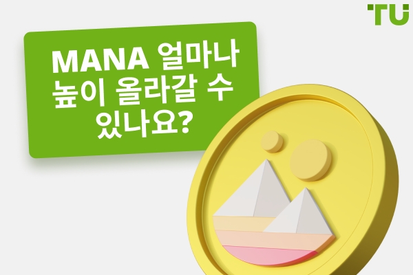 MANA 의 가격은 얼마나 높이 오를 수 있을까? | MANA 가 $100 또는 심지어 $1,000에 도달할 수 있을까?
