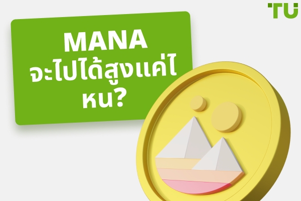 MANA จะขึ้นไปได้สูงแค่ไหน? | MANA สามารถไปถึง $100 หรือแม้กระทั่ง $1,000 ได้หรือไม่?