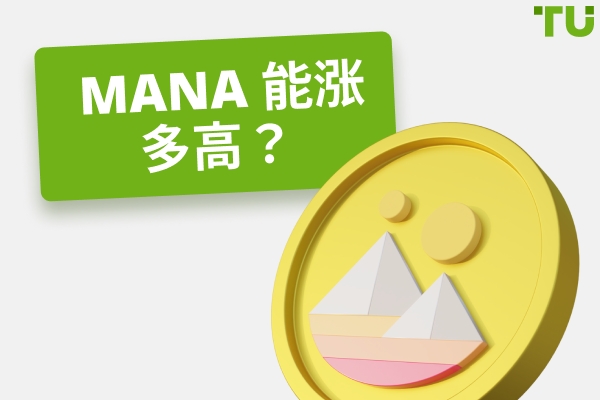 MANA 能涨多高？| MANA 能达到 $100 甚至 $1,000 吗？