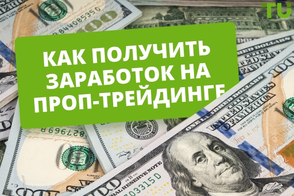 Заработок на проп-трейдинге: все, что вам нужно знать