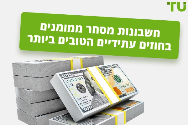 החשבונות הממומנים הטובים ביותר לעתיד ב-2025
