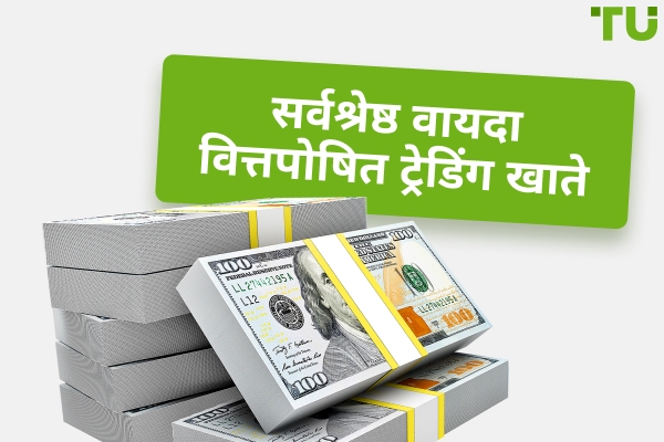 2025 में सर्वश्रेष्ठ फ्यूचर्स फंडेड खाते