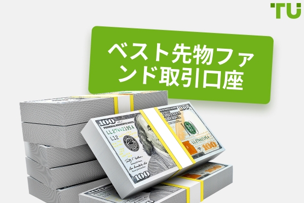 2025 年のベスト先物資金提供アカウント