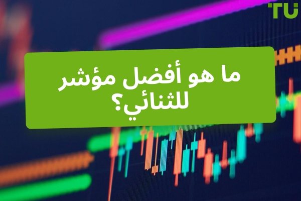 ما هو أفضل مؤشر للخيارات الثنائية؟