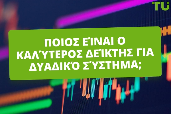 Ποιος Είναι Ο Καλύτερος Δείκτης Για Δυαδικά;