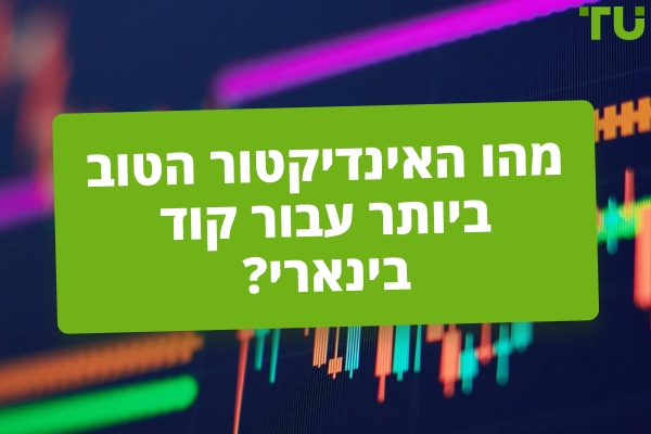 מהו האינדיקטור הטוב ביותר לבינארי?
