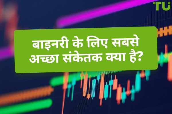 बाइनरी के लिए सबसे अच्छा संकेतक क्या है?