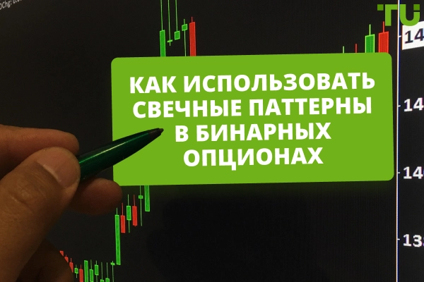 Как использовать свечные паттерны для торговли бинарными опционами