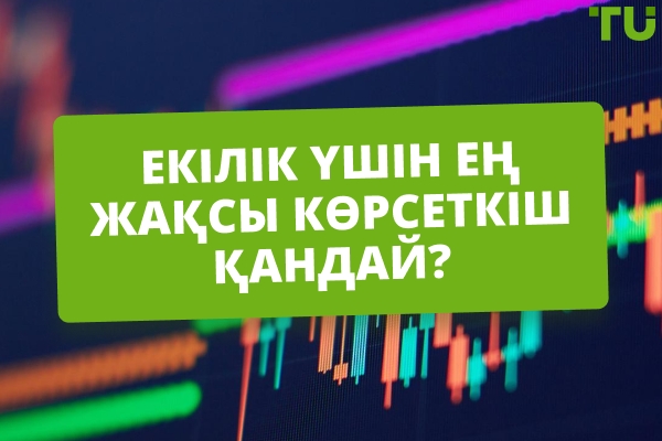 Ең жақсы бинарлық индикатор қандай?