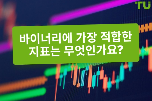 바이너리 옵션에 가장 적합한 지표는 무엇인가요?